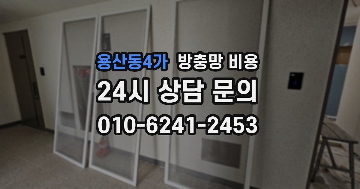 용산동4가 방충망 비용