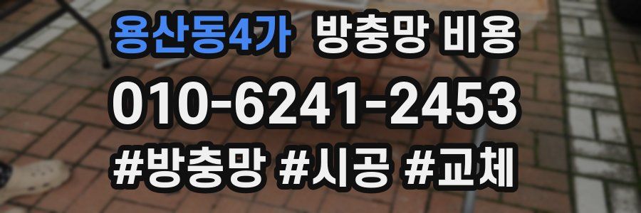 용산동4가 방충망 비용