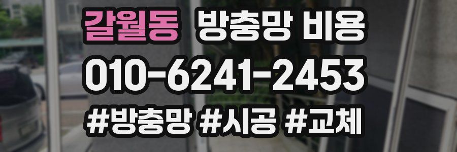 갈월동 방충망 비용