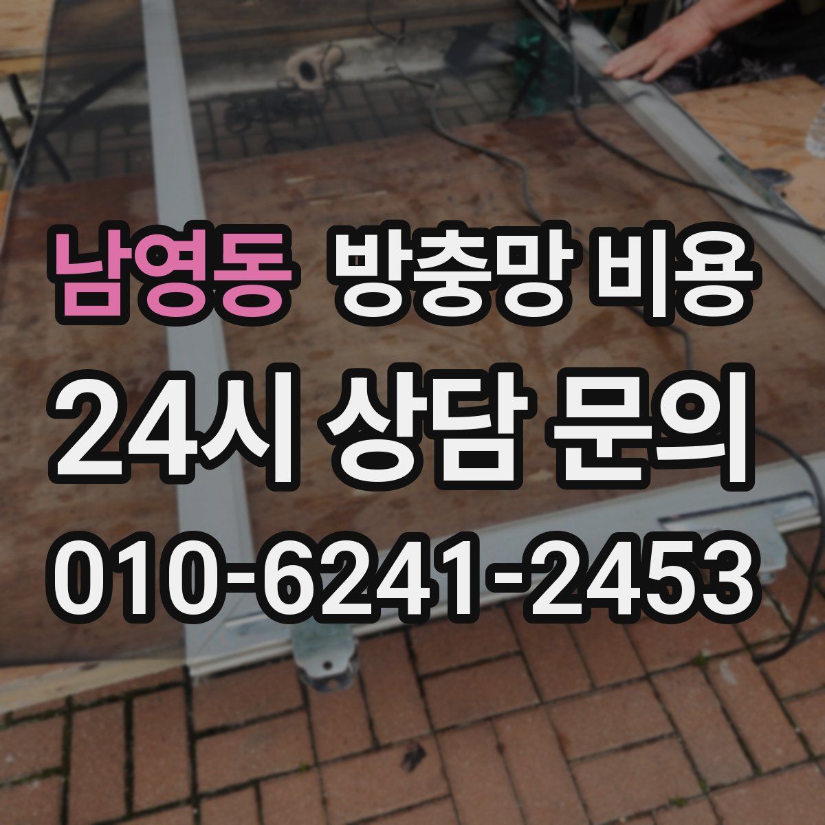 남영동 방충망 비용