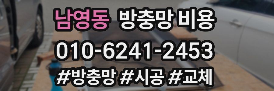 남영동 방충망 비용