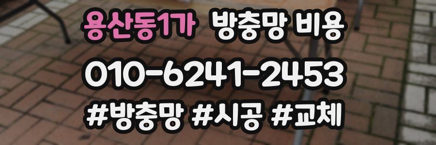 용산동1가 방충망 비용