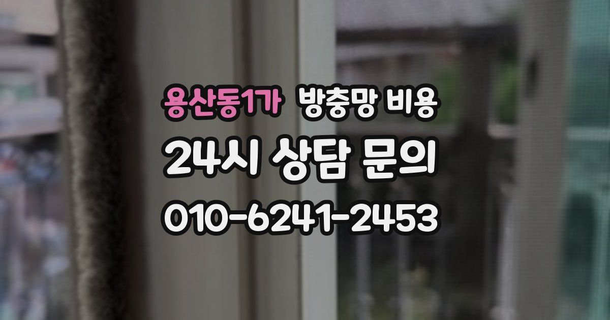 용산동1가 방충망 비용