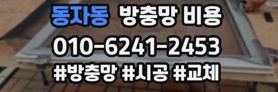 동자동 방충망 비용