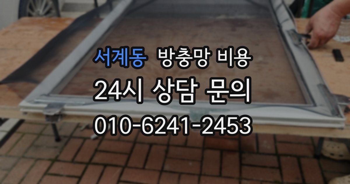 서계동 방충망 비용