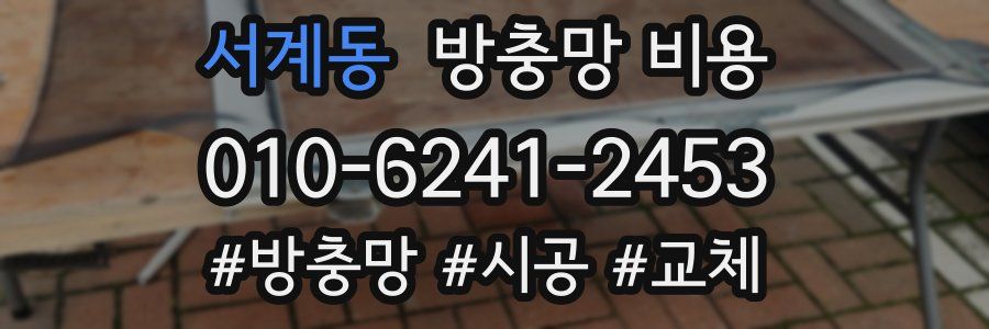 서계동 방충망 비용