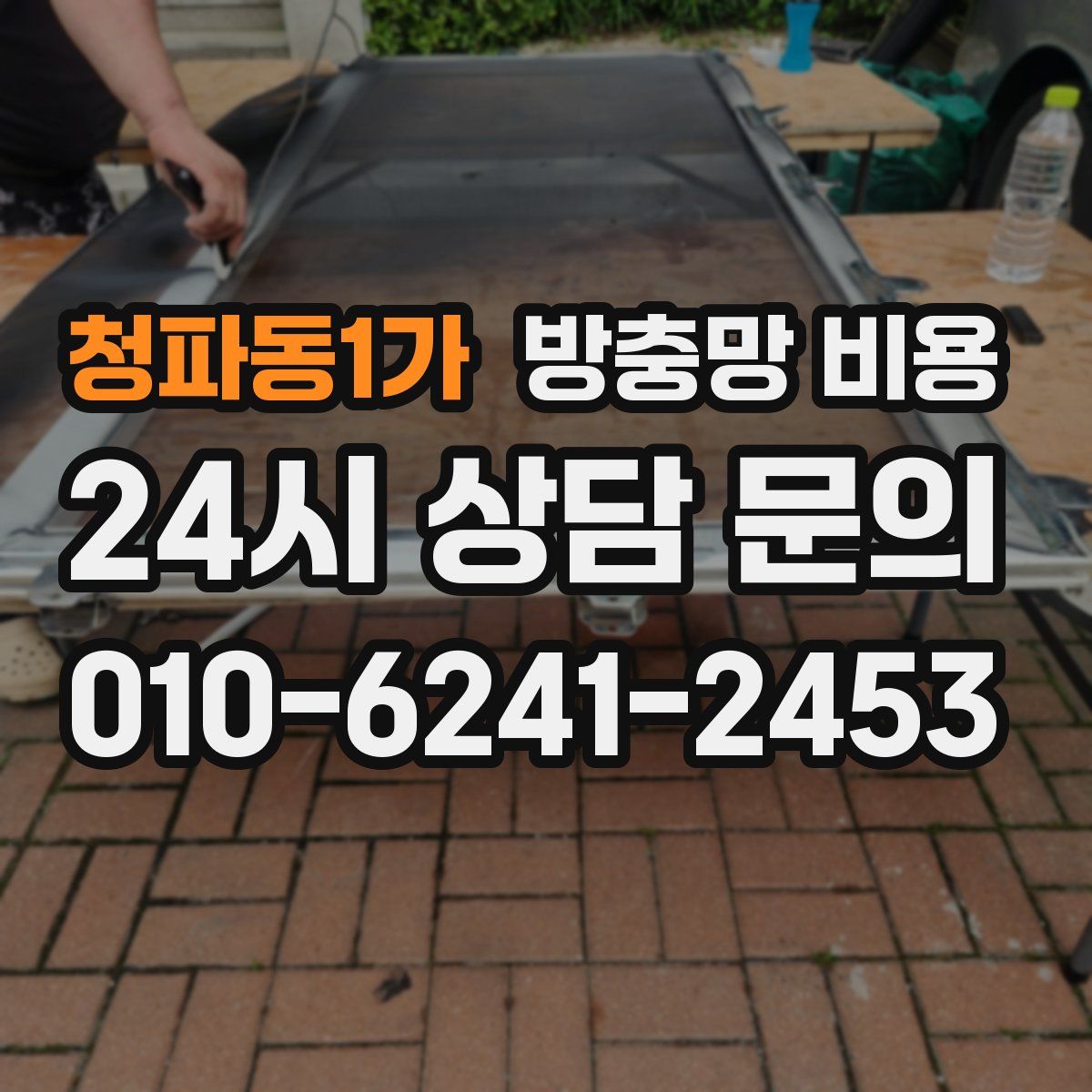 청파동1가 방충망 비용