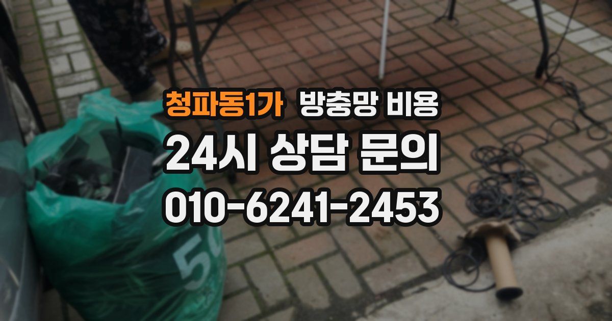 청파동1가 방충망 비용