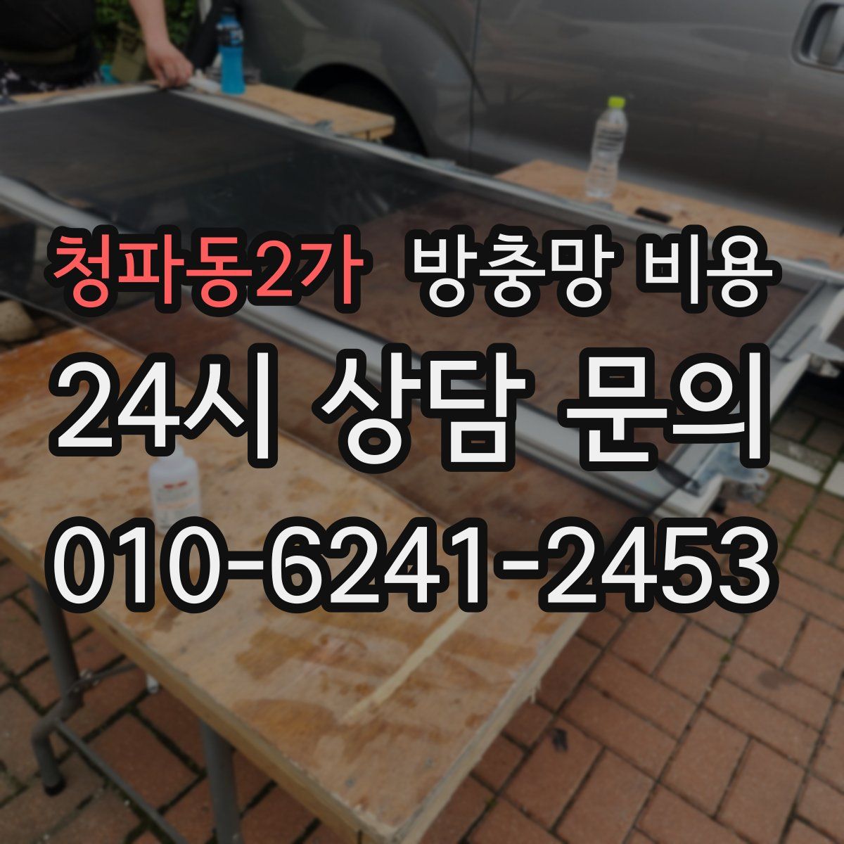 청파동2가 방충망 비용