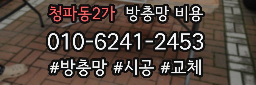 청파동2가 방충망 비용