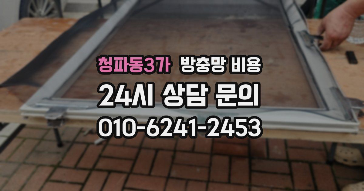 청파동3가 방충망 비용