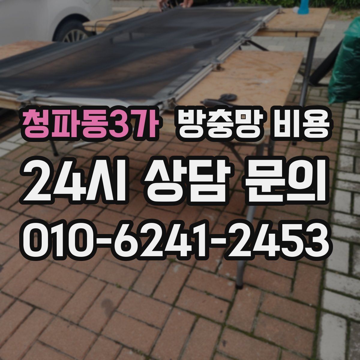 청파동3가 방충망 비용