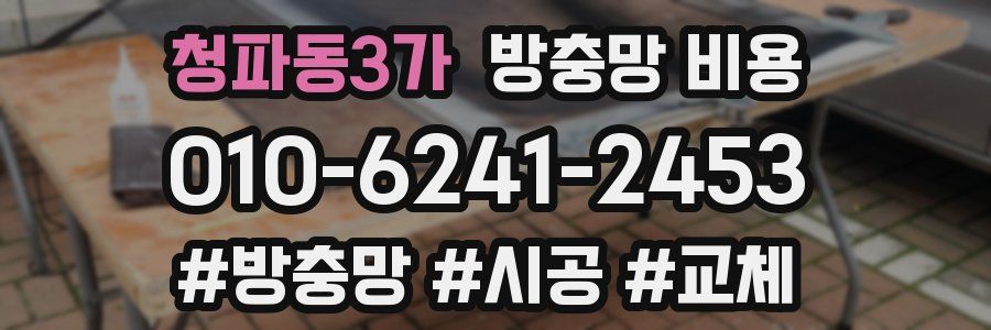 청파동3가 방충망 비용