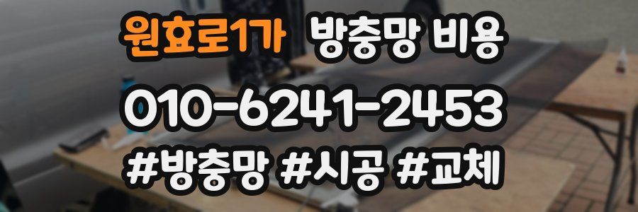 원효로1가 방충망 비용