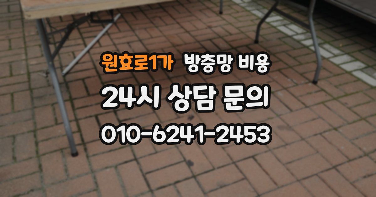 원효로1가 방충망 비용