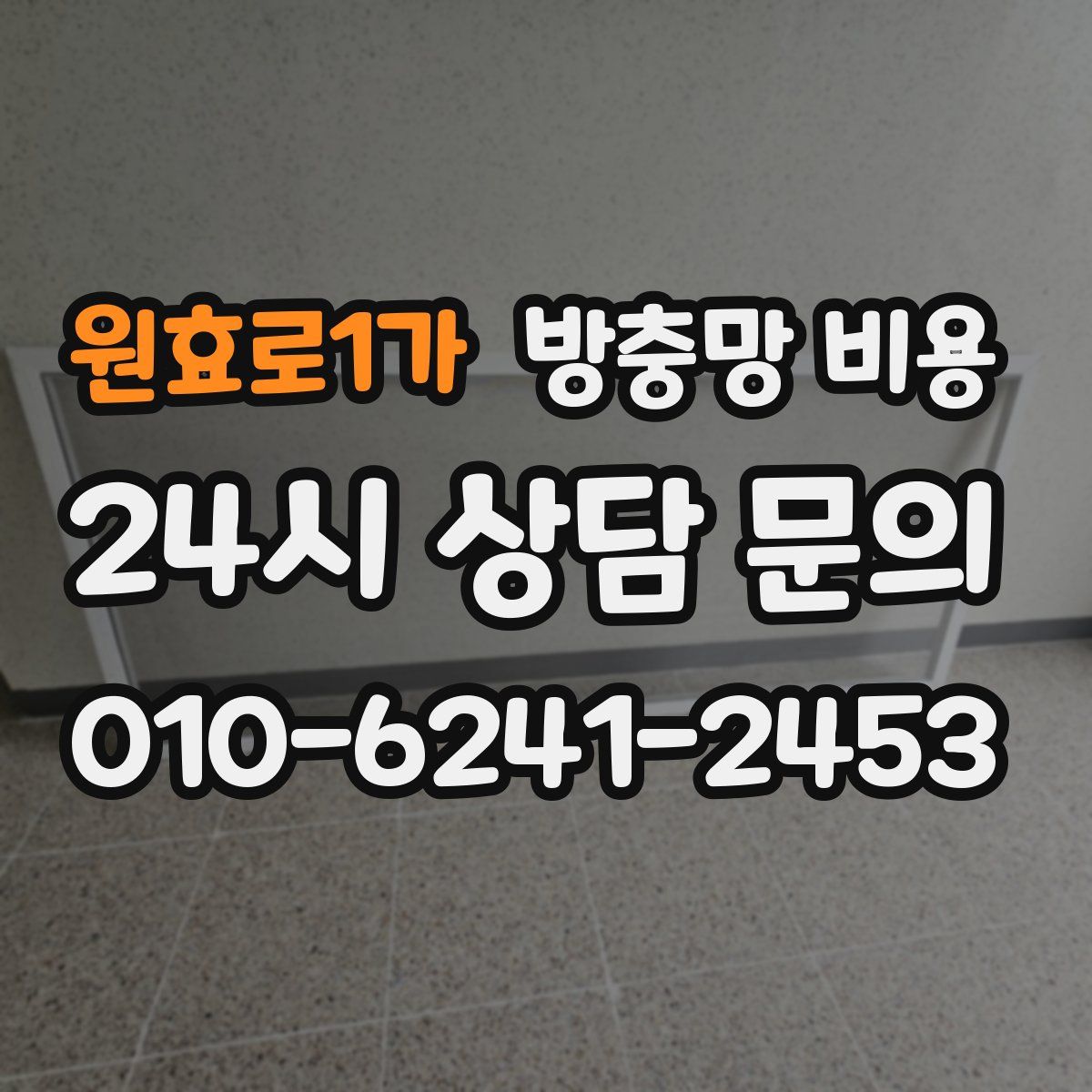 원효로1가 방충망 비용