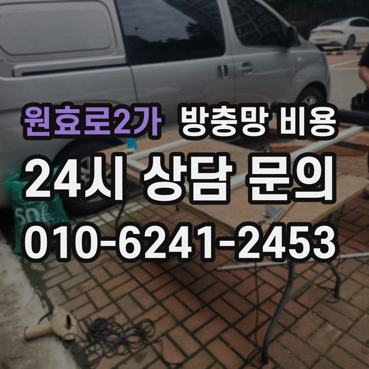 원효로2가 방충망 비용