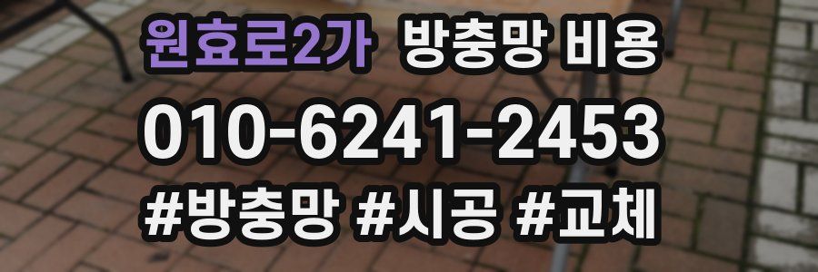 원효로2가 방충망 비용