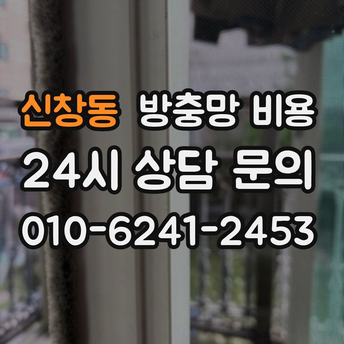 신창동 방충망 비용 견적이 달라지는 상황 정리