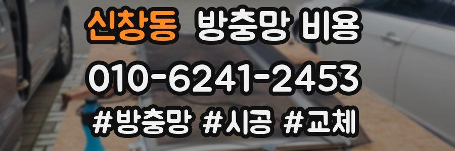신창동 방충망 비용