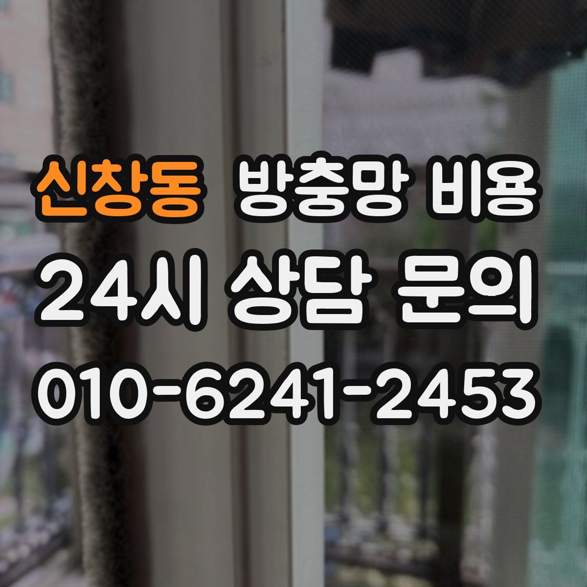 신창동 방충망 비용