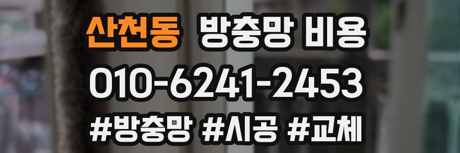 산천동 방충망 비용