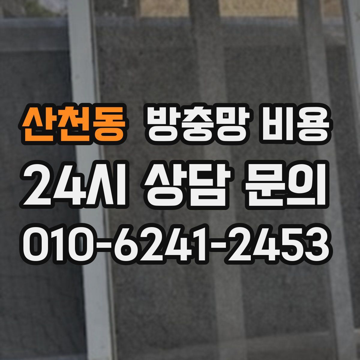 산천동 방충망 비용
