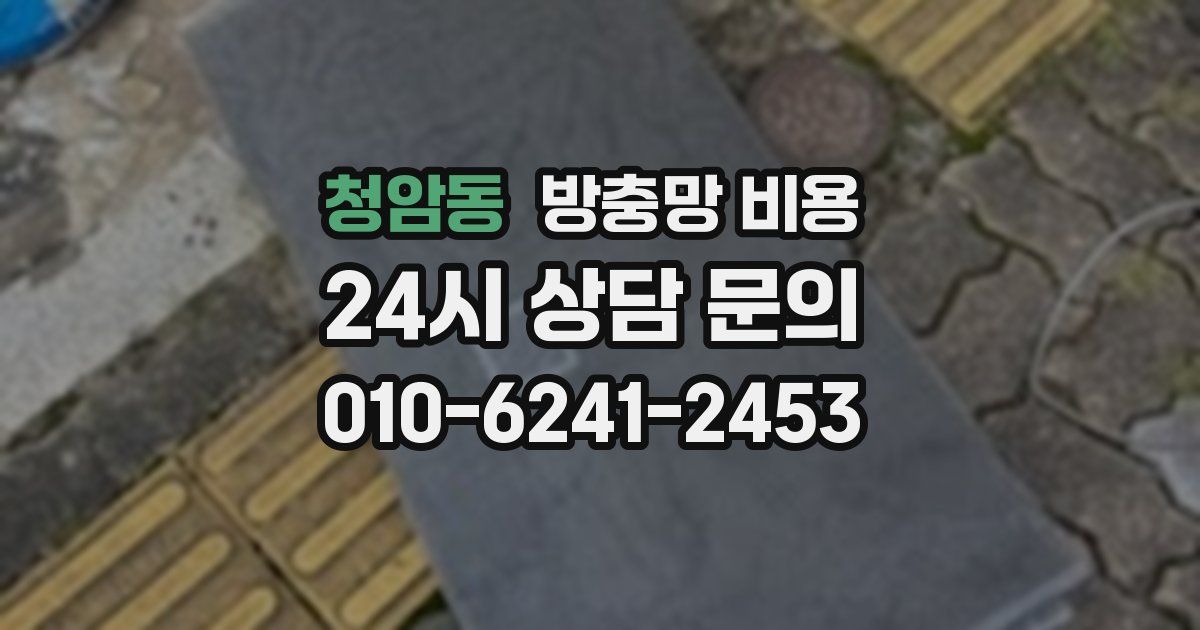 청암동 방충망 비용