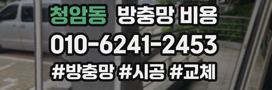 청암동 방충망 비용