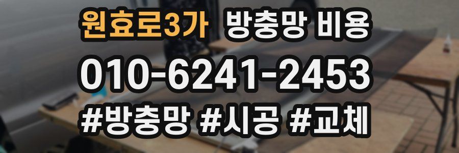 원효로3가 방충망 비용