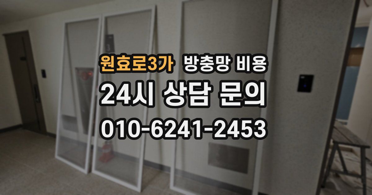 원효로3가 방충망 비용