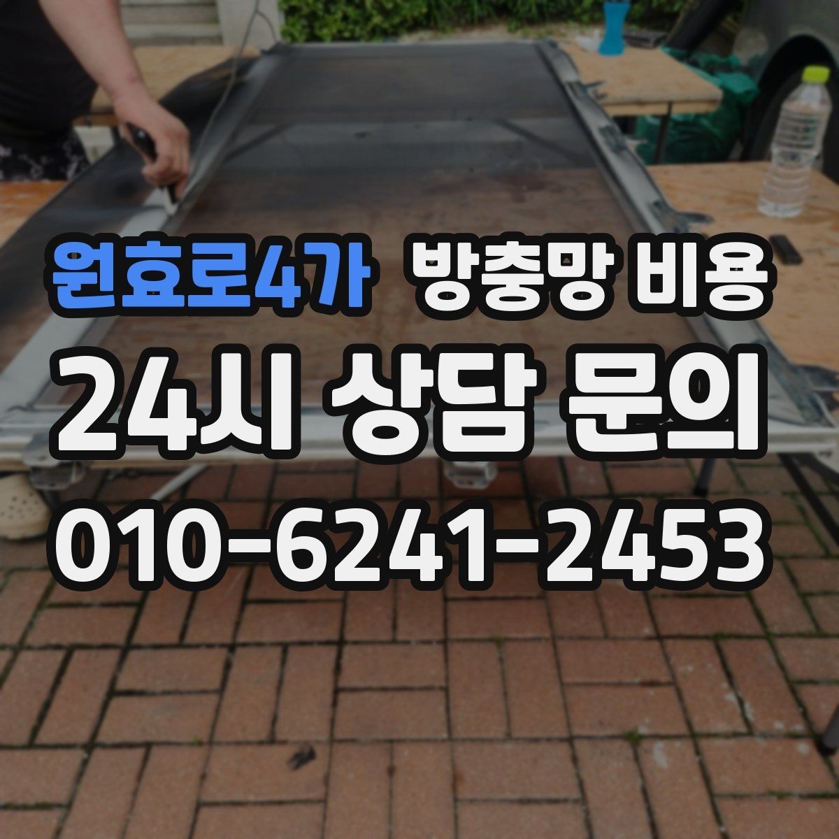 원효로4가 방충망 비용 예상할 때 자주 놓치는 부분