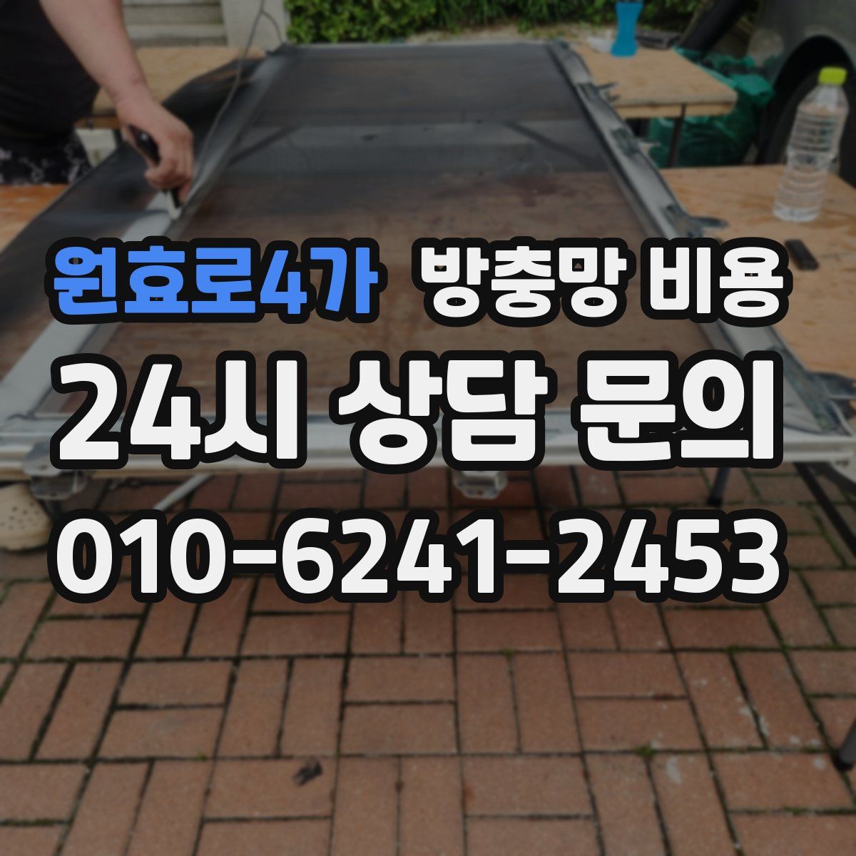 원효로4가 방충망 비용