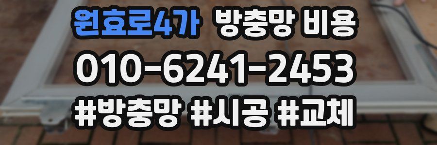원효로4가 방충망 비용