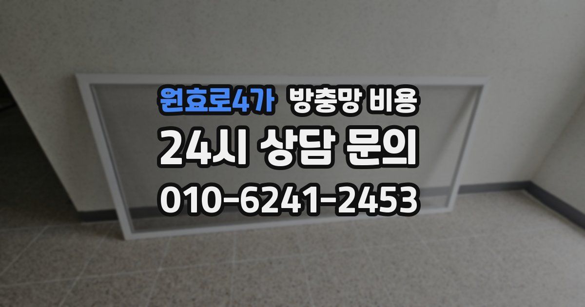 원효로4가 방충망 비용