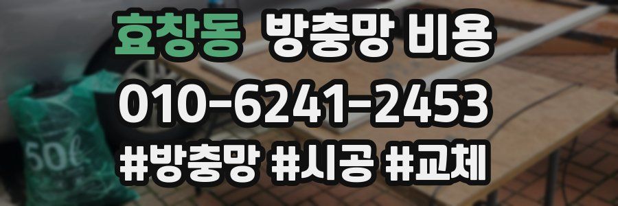 효창동 방충망 비용