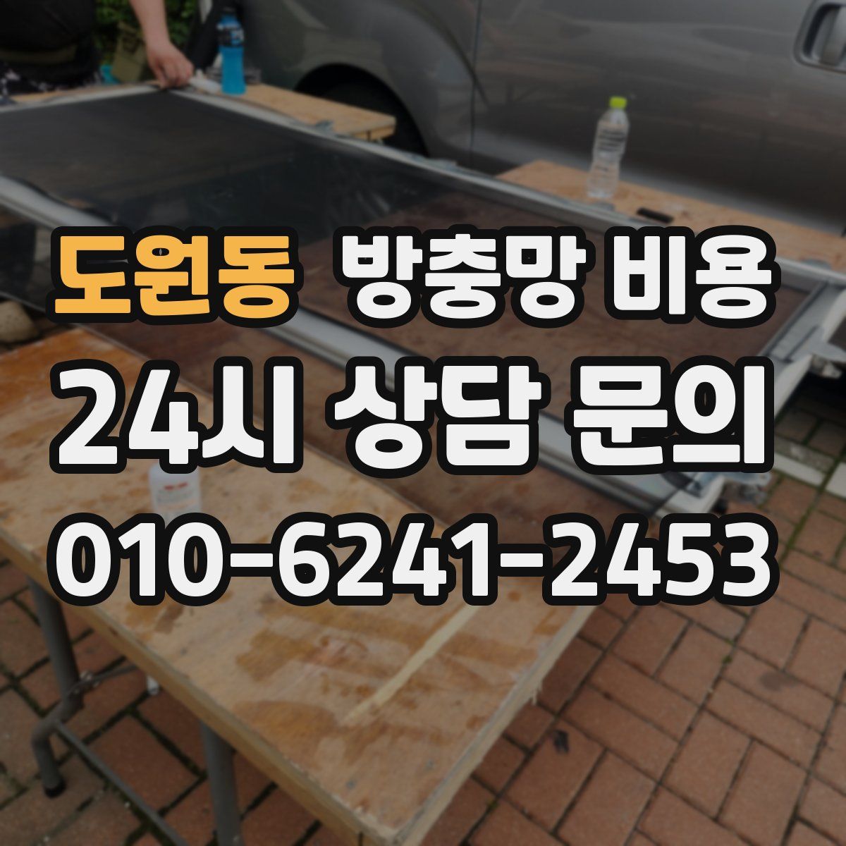 도원동 방충망 비용