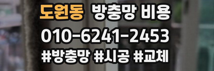 도원동 방충망 비용