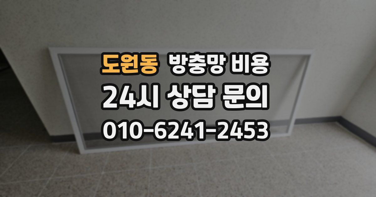 도원동 방충망 비용