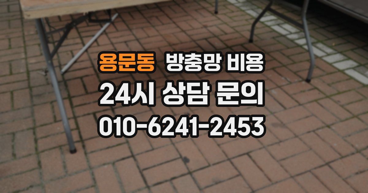 용문동 방충망 비용