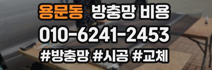 용문동 방충망 비용