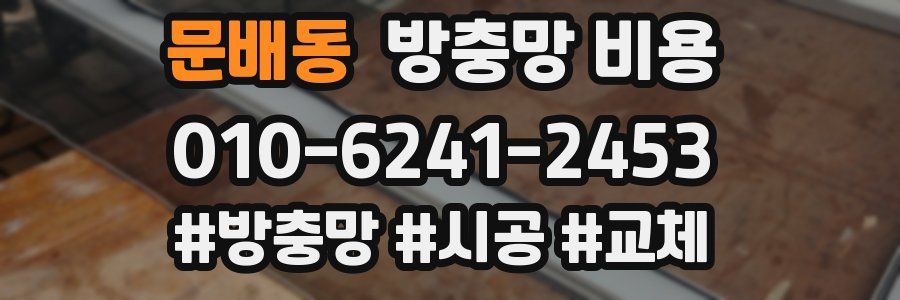 문배동 방충망 비용