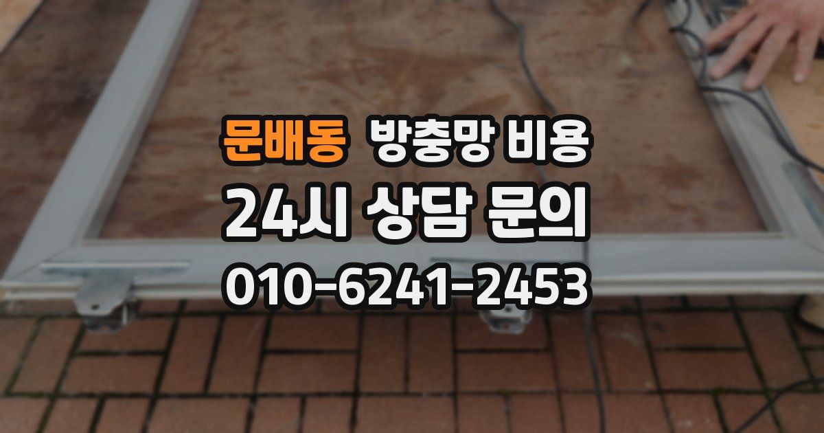 문배동 방충망 비용
