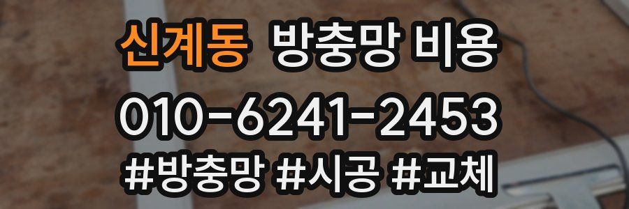 신계동 방충망 비용