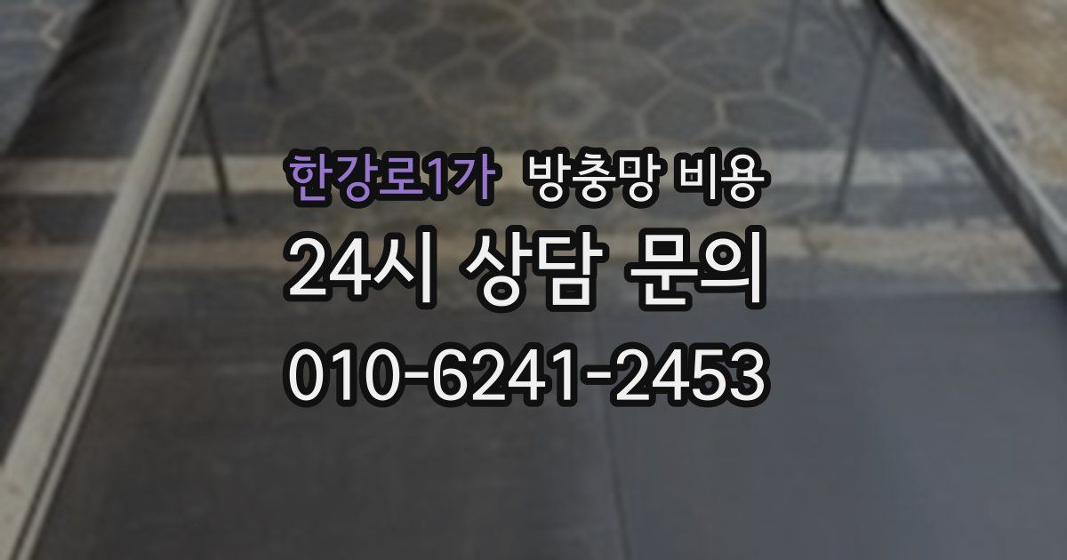 한강로1가 방충망 비용