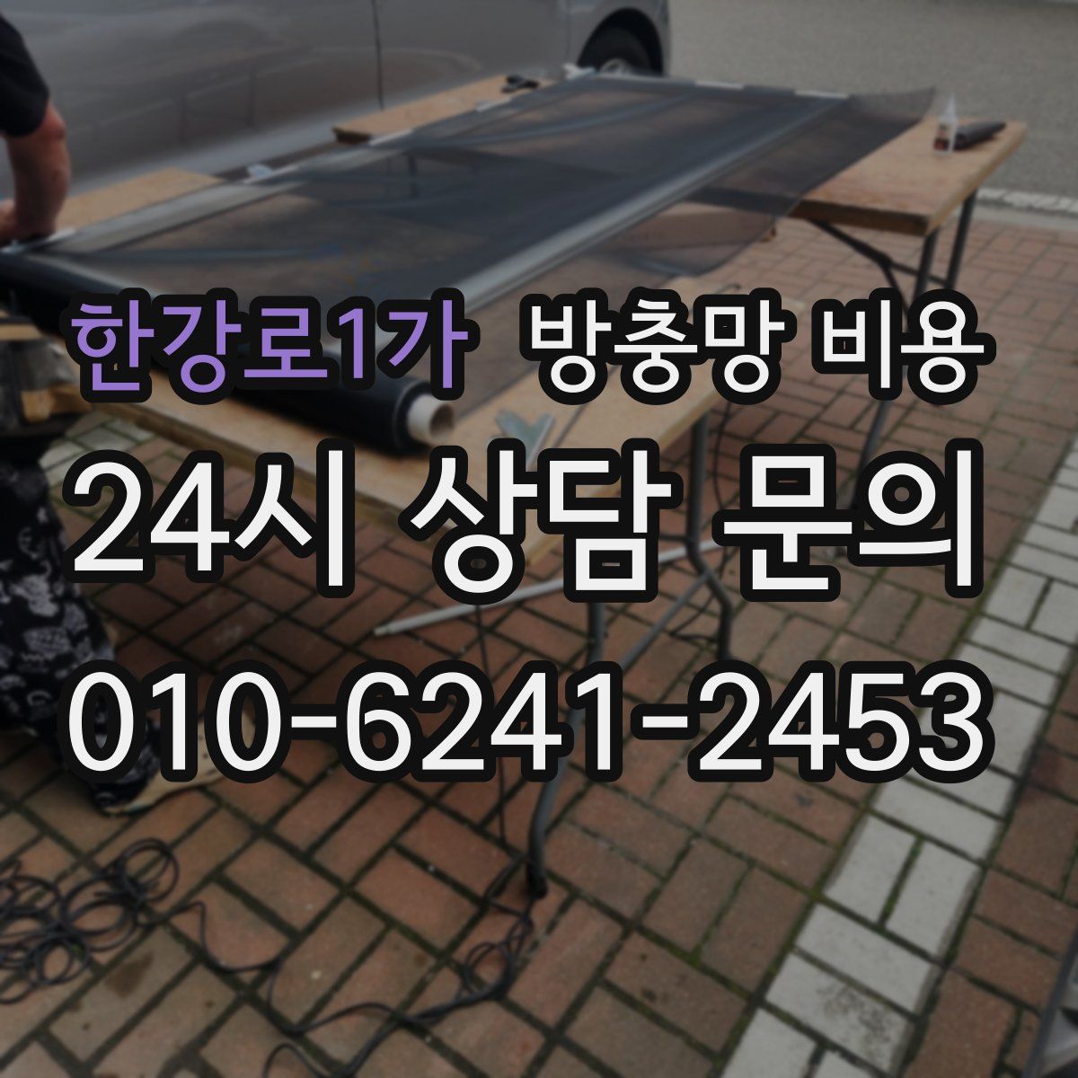한강로1가 방충망 비용