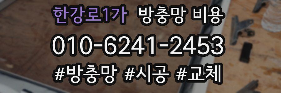 한강로1가 방충망 비용