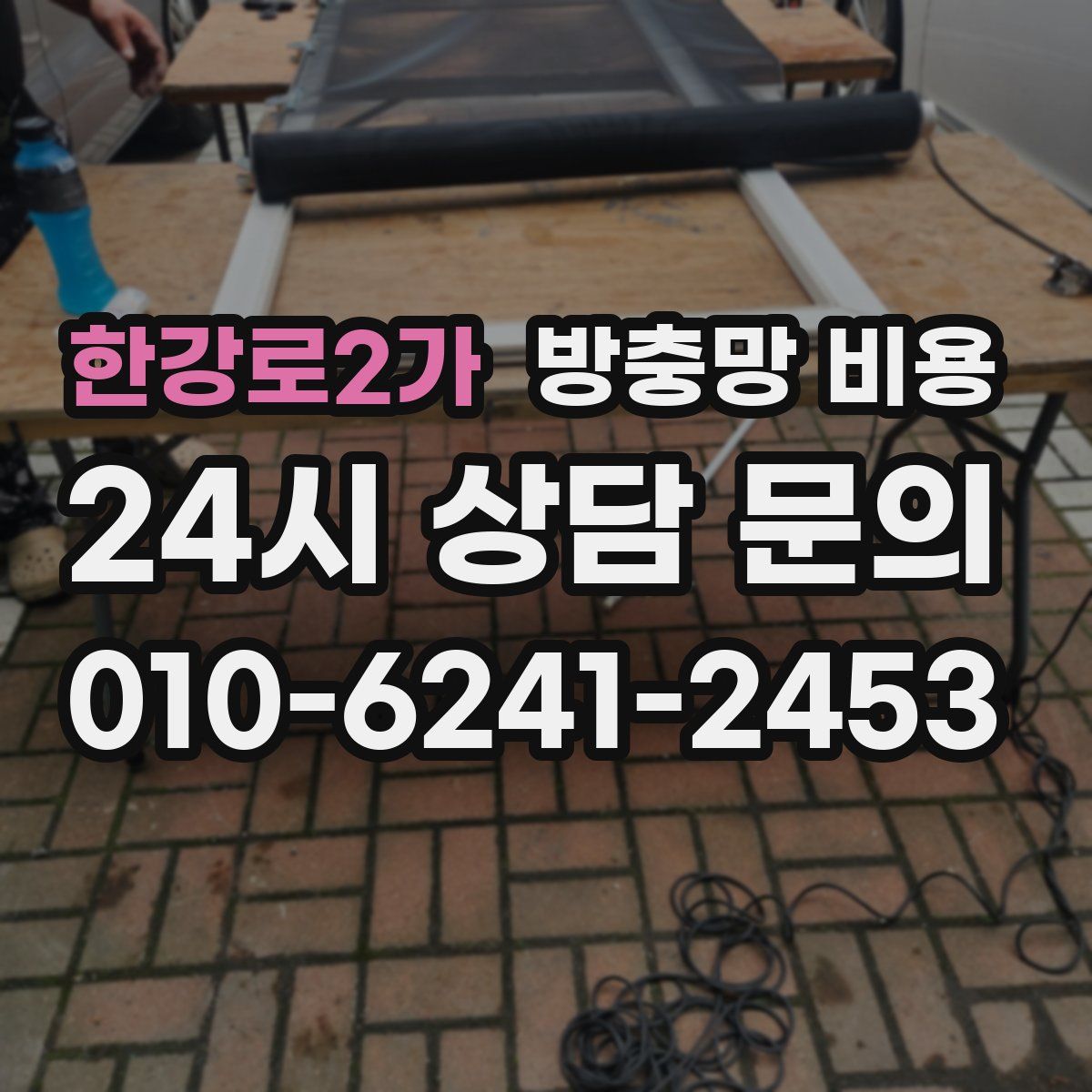 한강로2가 방충망 비용