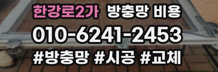 한강로2가 방충망 비용