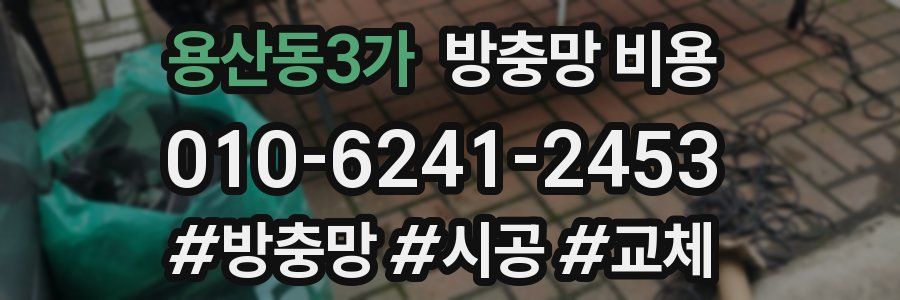용산동3가 방충망 비용